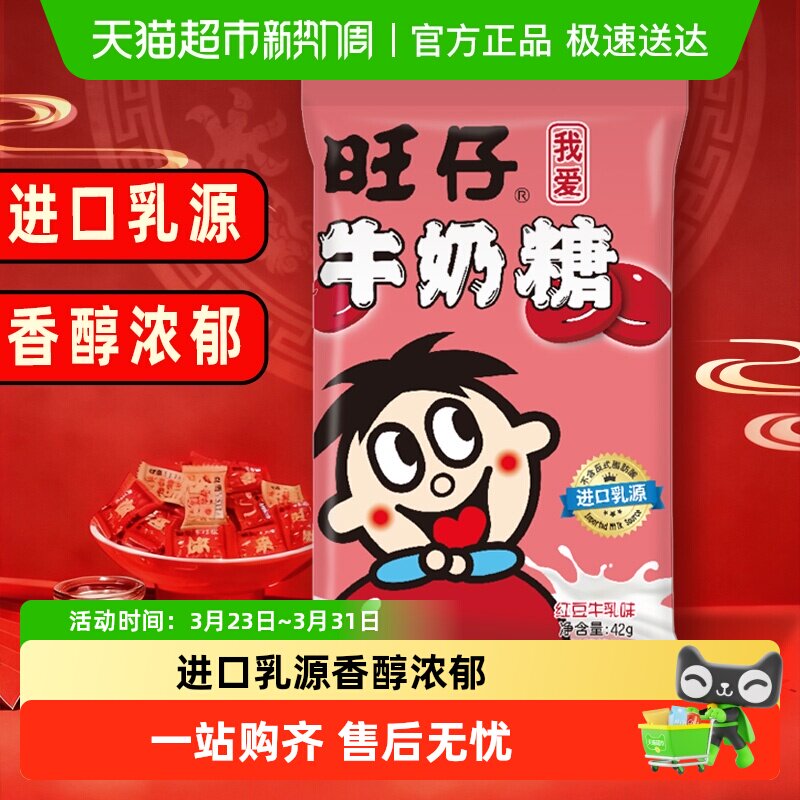 旺旺旺仔牛奶糖42g红豆牛乳味糖果满月婚庆婚礼喜糖儿童软糖