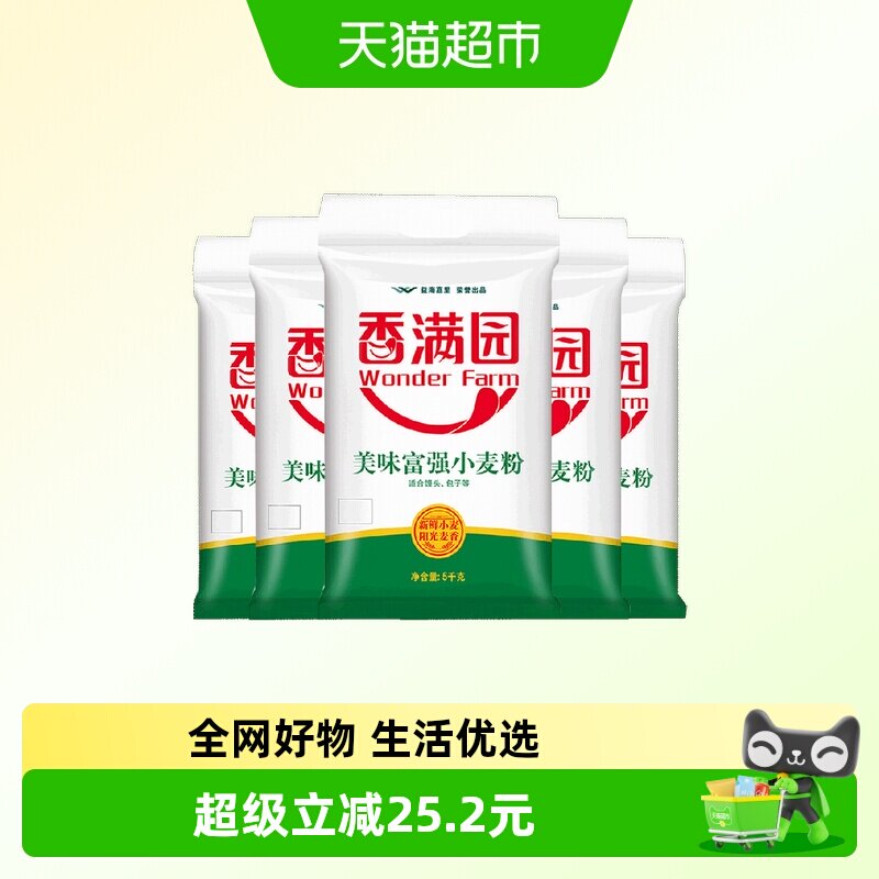 香满园美味富强粉小麦面粉5kg*5袋家用面条包子饺子馒头 中筋面粉
