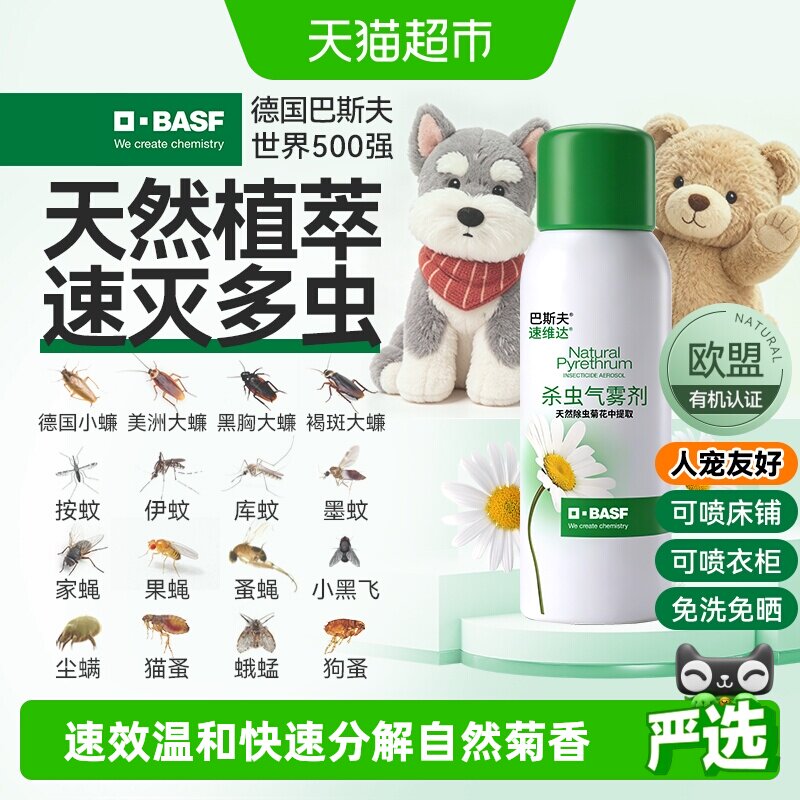 巴斯夫植物杀虫剂喷床铺衣柜80ml图片