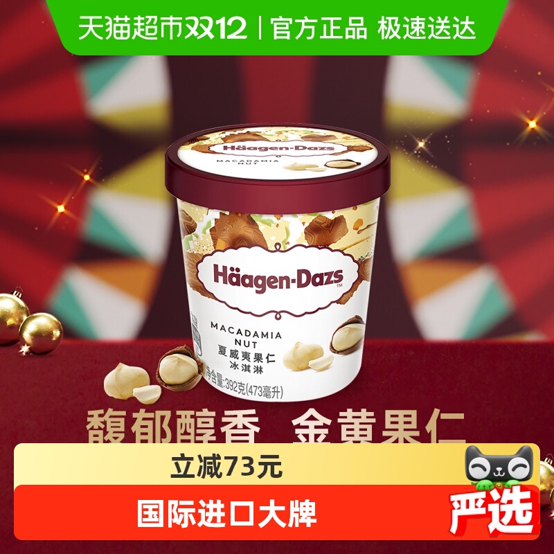 哈根达斯夏威夷果仁味冰淇淋