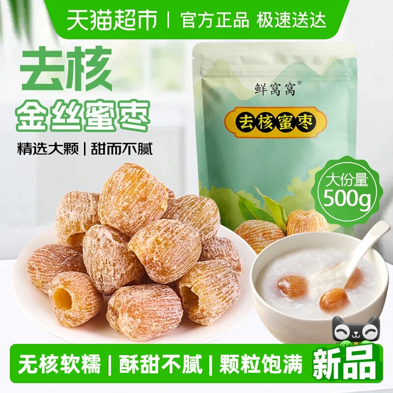 鲜窝窝去核蜜枣金丝蜜枣包粽子糕点八宝粥煲汤材料蜜饯零食好品质