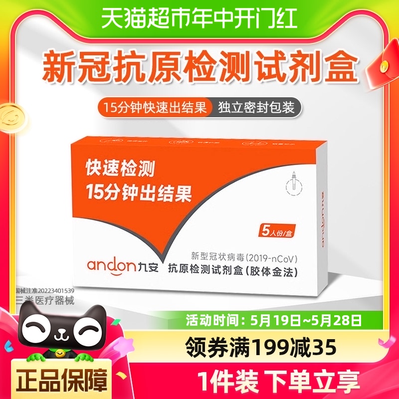 九安医疗新冠抗原检测试剂盒5人份居家快速检测核酸快筛自测试纸-封面