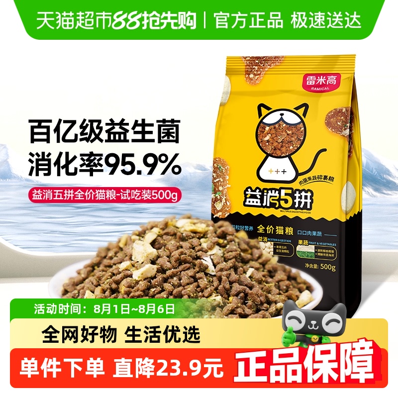 雷米高全价冻干猫粮益消五拼1斤500g无谷鲜肉幼猫成猫营养助消化 - 封面
