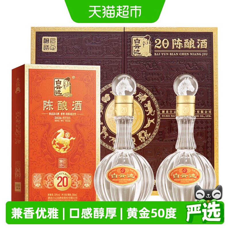 白云边50度二十年兼香型白酒生肖系列礼盒装500ml*2瓶纯粮食送礼
