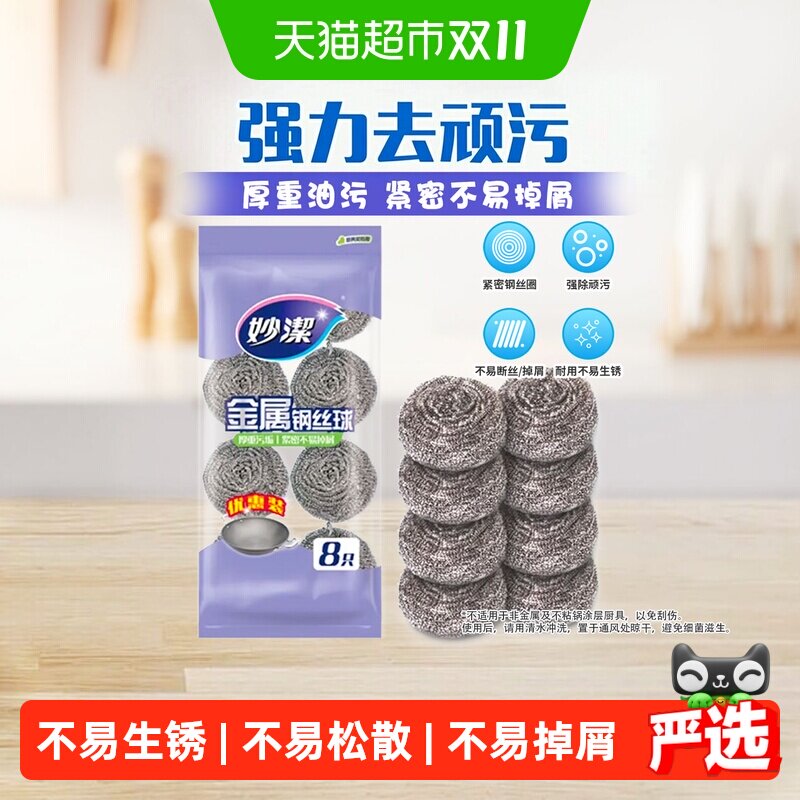妙洁新款厨房专用清洁球家用刷锅洗碗钢丝球不掉丝不生锈8只