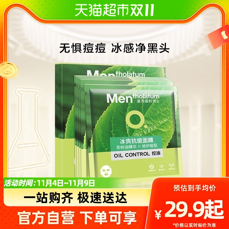 包邮曼秀雷敦男士冰爽抗痘面膜改善痘肌平衡油脂舒缓26ml*5片/盒使用感如何?