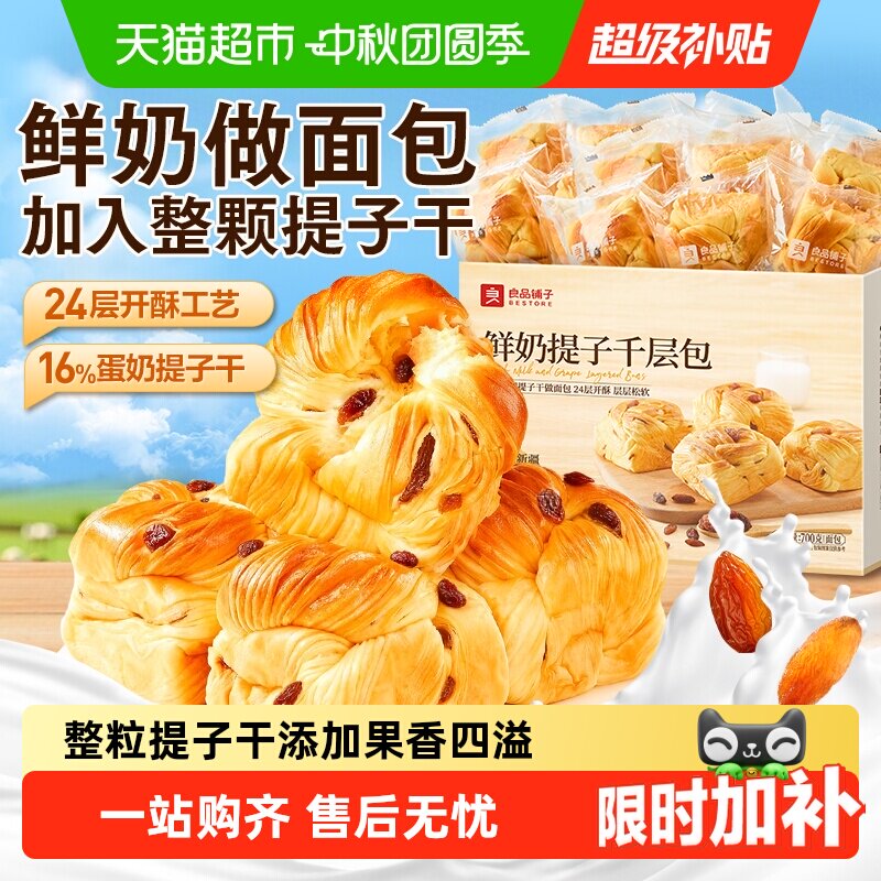 良品铺子鲜奶提子千层包24层开酥										