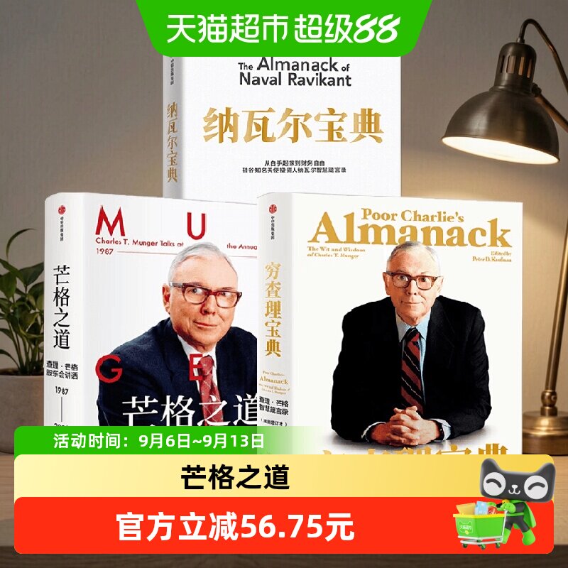 穷查理宝典+纳瓦尔宝典+芒格之道图片