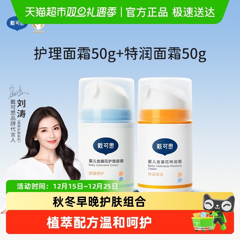 戴可思婴儿金盏花面霜特润50g+护理50g早晚滋润保湿霜儿童润肤乳