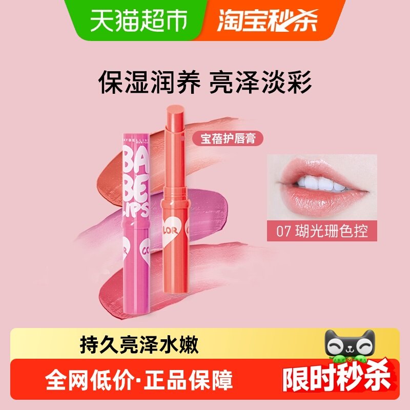 【新年礼物】美宝莲宝蓓爱炫彩护唇膏保湿滋润亮泽丰盈水润
