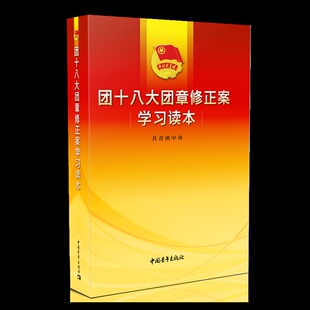 团十八大团章修正案学习读本 正版 共青团中央 社 书籍 中国青年出版 当当网