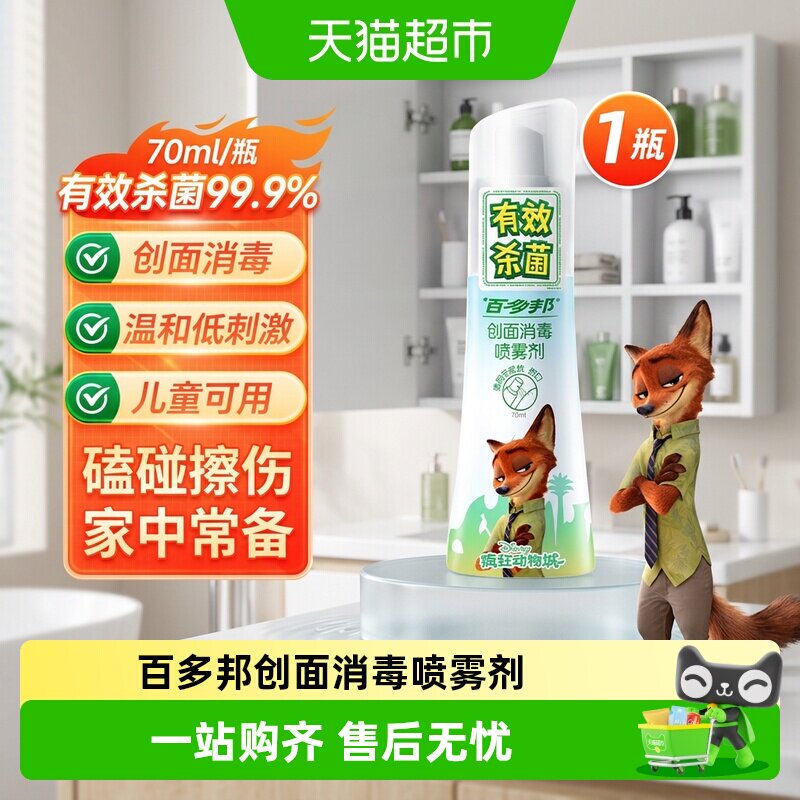 百多邦伤口消毒喷雾温和杀菌图片