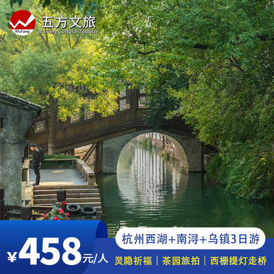 杭州西湖+南浔+灵隐飞来峰+乌镇3日跟团游/龙坞茶园旅拍/灵隐祈福