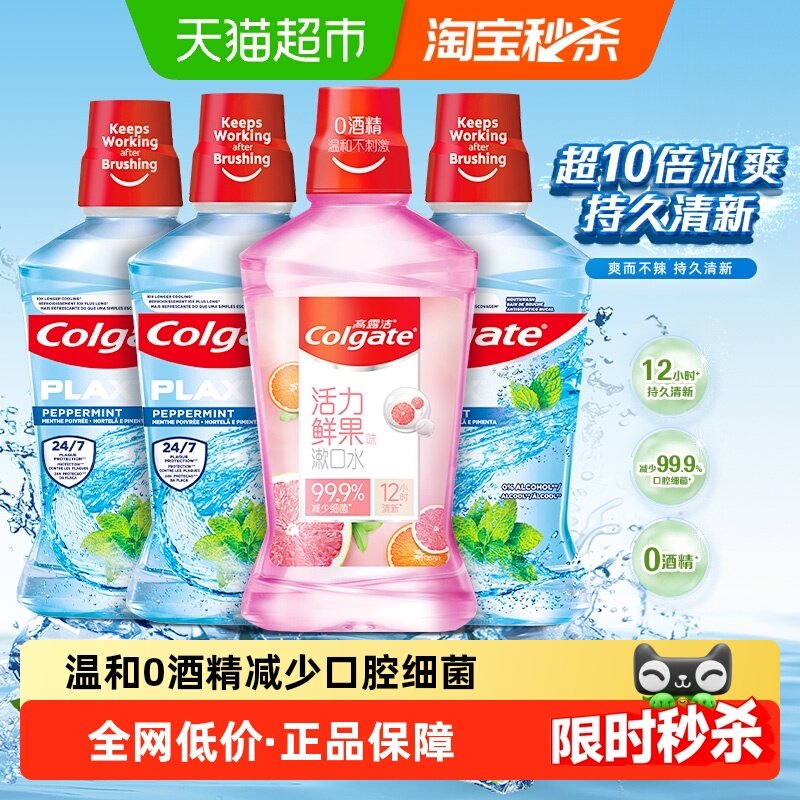 【孙颖莎推荐】高露洁鲜果酷爽漱口水4瓶温和杀菌除口臭清新口气,洗护清洁剂/卫生巾/纸/香薰,漱口水,淘宝优惠券,粉丝福利购,淘宝优惠卷