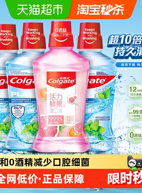 高露洁鲜果酷爽漱口水500ml*4瓶杀菌除口臭持久清新含氟