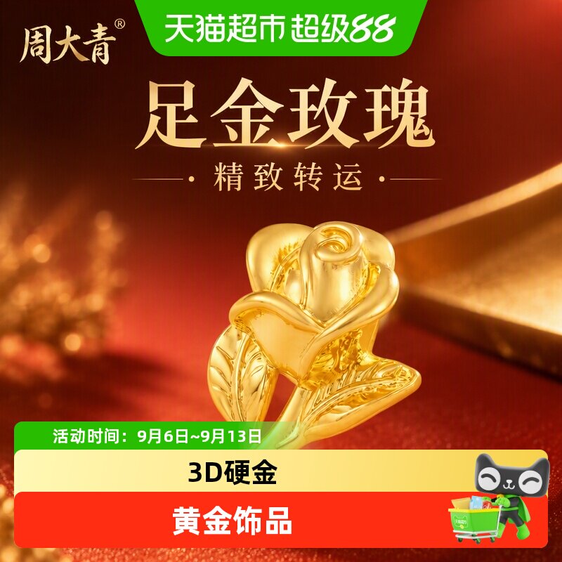 周大青足金黄金玫瑰花吊坠纯金配件转运珠diy饰品金珠礼物0.08