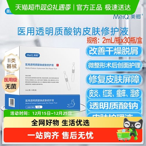 美卿医用透明质酸钠皮肤修护液