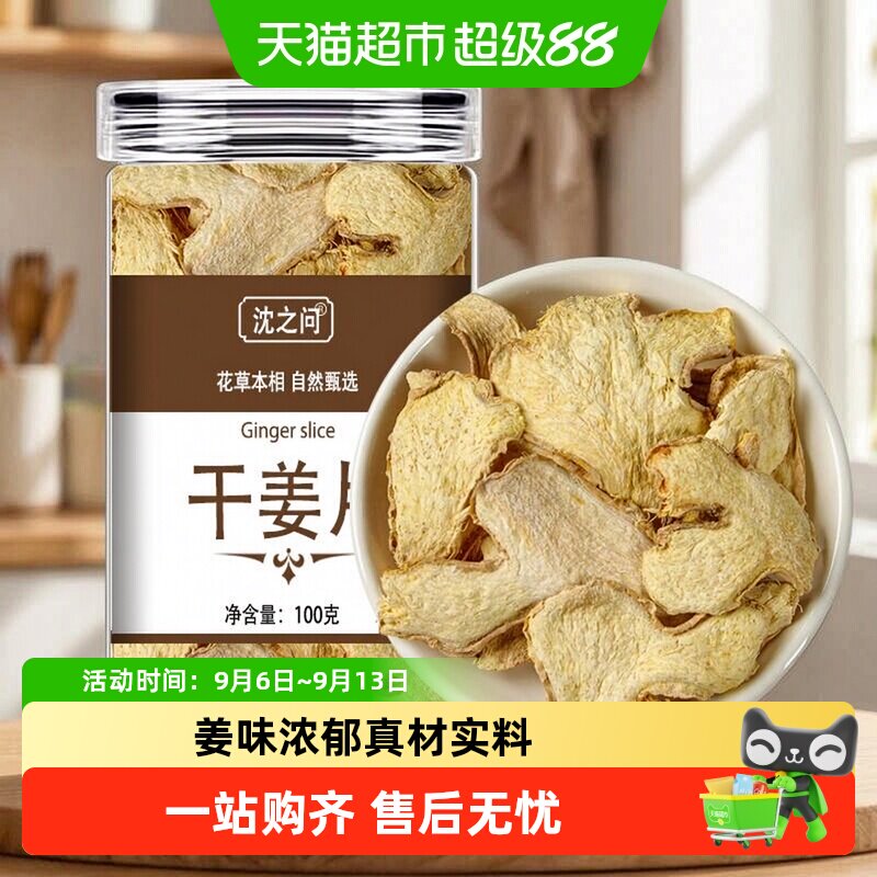 沈之问中药材干姜片生姜片干艾草艾叶红花泡茶泡脚手工挑选精挑细