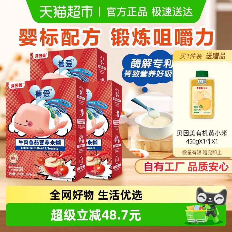 【自有工厂】贝因美牛肉番茄营养米糊米粉辅食含铁钙6月+婴幼儿