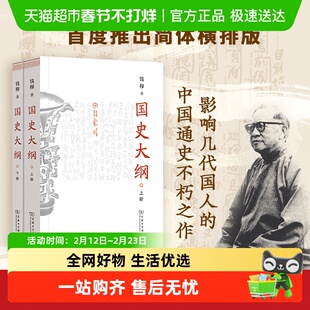 国史大纲简体横排钱穆上下册探寻国史真谛召唤民族之魂历史书籍