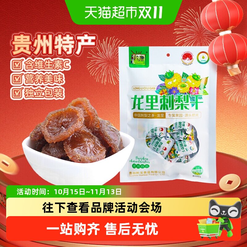 黔康刺梨干含VC元素果香浓郁120g