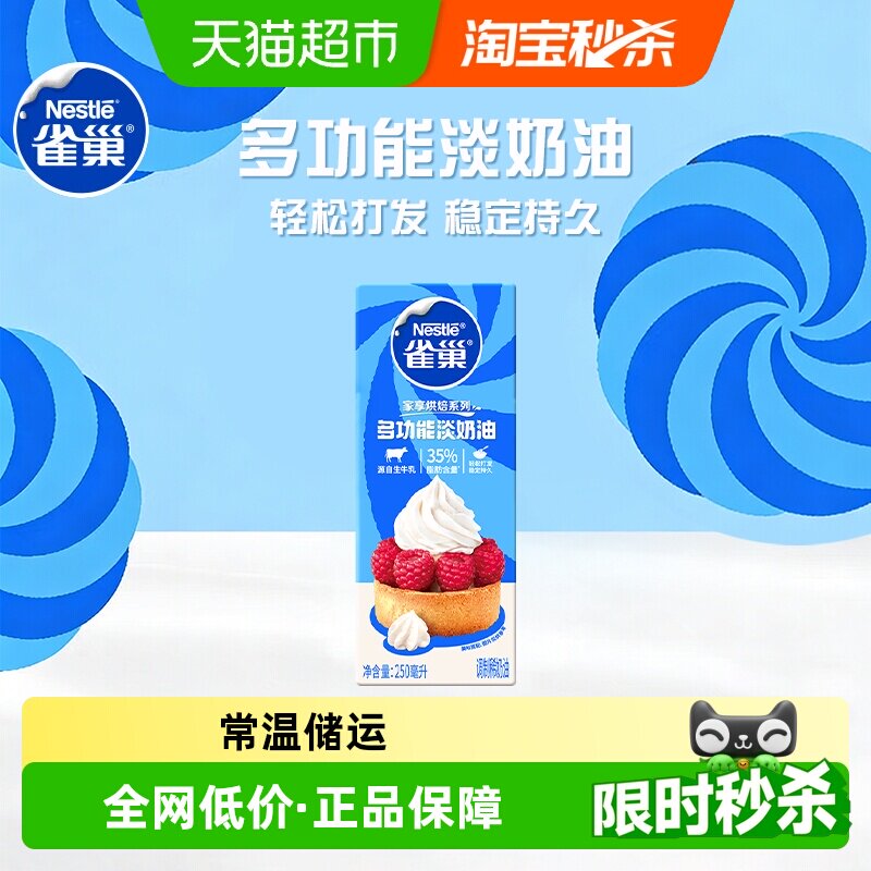 【常温奶油看主图提示】雀巢多功能淡奶油动物性调制稀奶油250ml