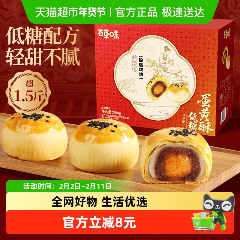 百草味低糖蛋黄酥礼盒800g糕点礼盒零食送礼休闲健康食品