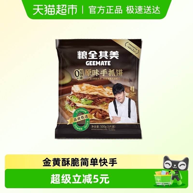 【周杰伦代言】粮全其美0起酥油原味手抓饼儿童健康早餐半成品