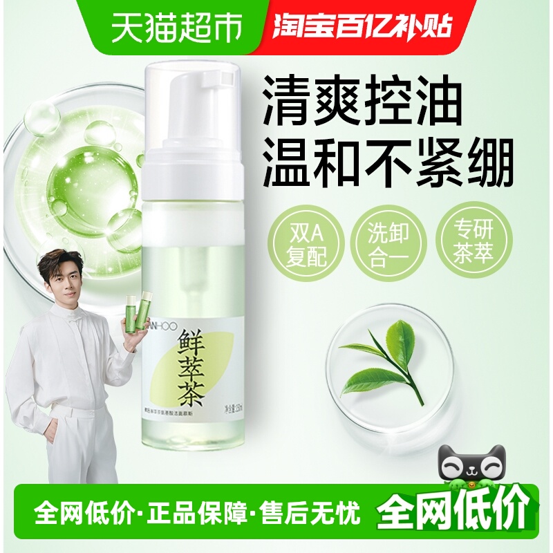 韩后鲜萃茶控油补水慕斯洁面