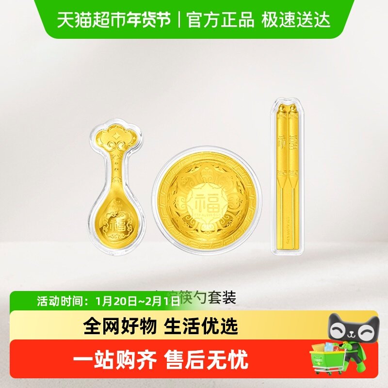 周大福金碗筷勺足金黄金摆件宝宝周岁送礼EOR761,黄金,定价黄金摆件,淘宝优惠券,粉丝福利购,淘宝优惠卷