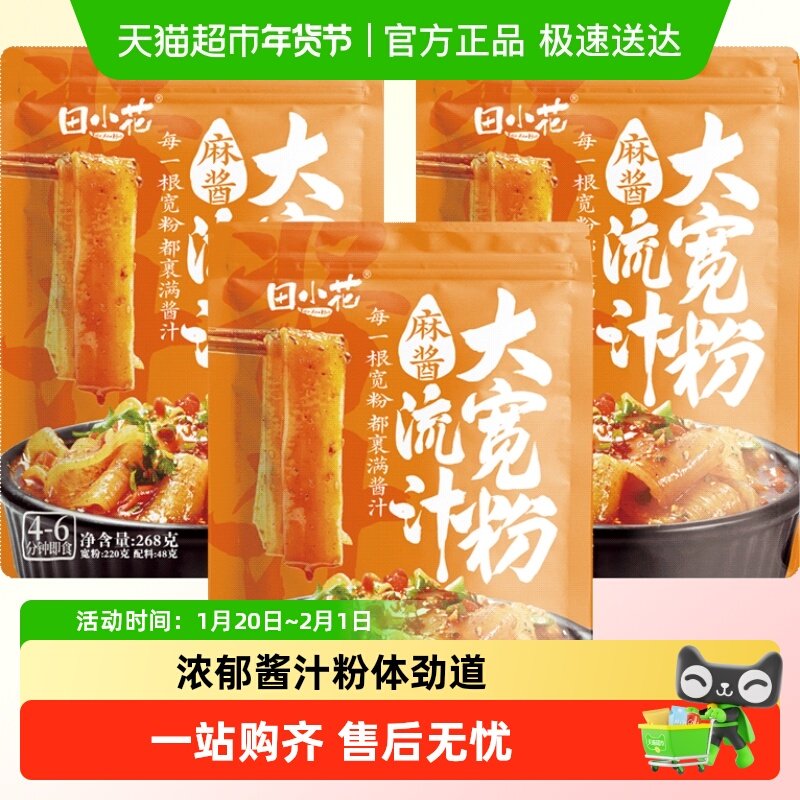 田小花麻酱流汁大宽粉268g*3袋网红速食香辣土豆粉,粮油调味/速食/干货/烘焙,冲泡方便面/拉面/面皮,淘宝优惠券,粉丝福利购,淘宝优惠卷