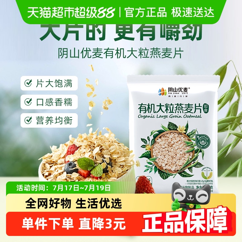 阴山优麦有机大粒35g燕麦片