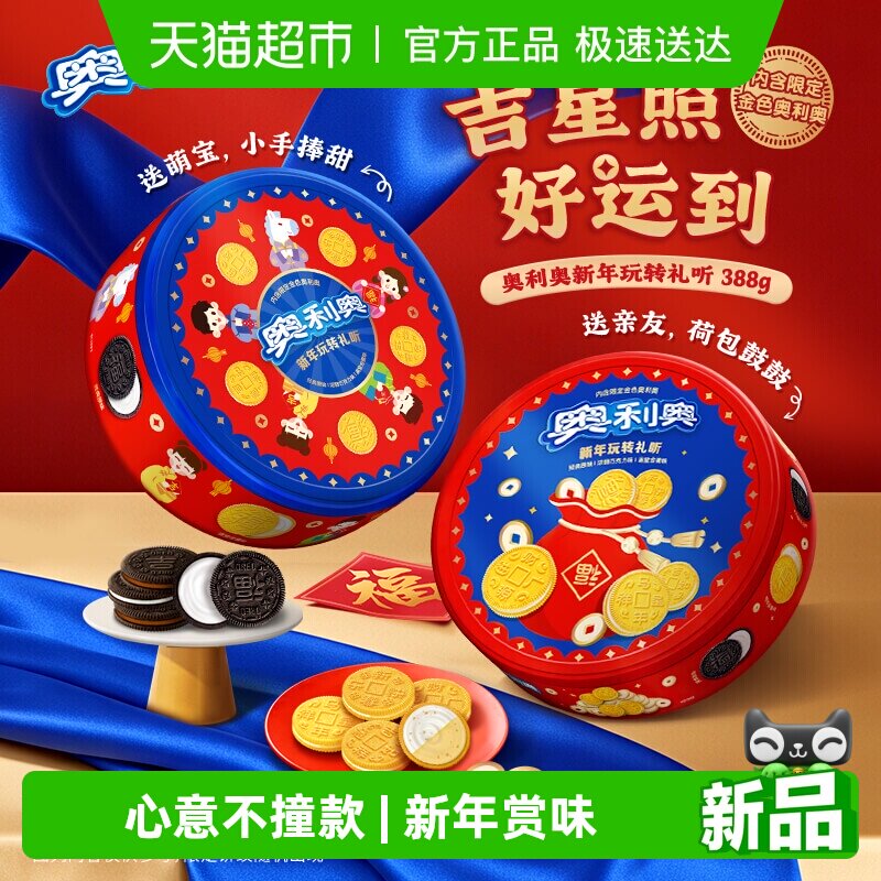 【交个朋友年货节】奥利奥夹心饼干新年玩转礼听新年年货礼盒388g