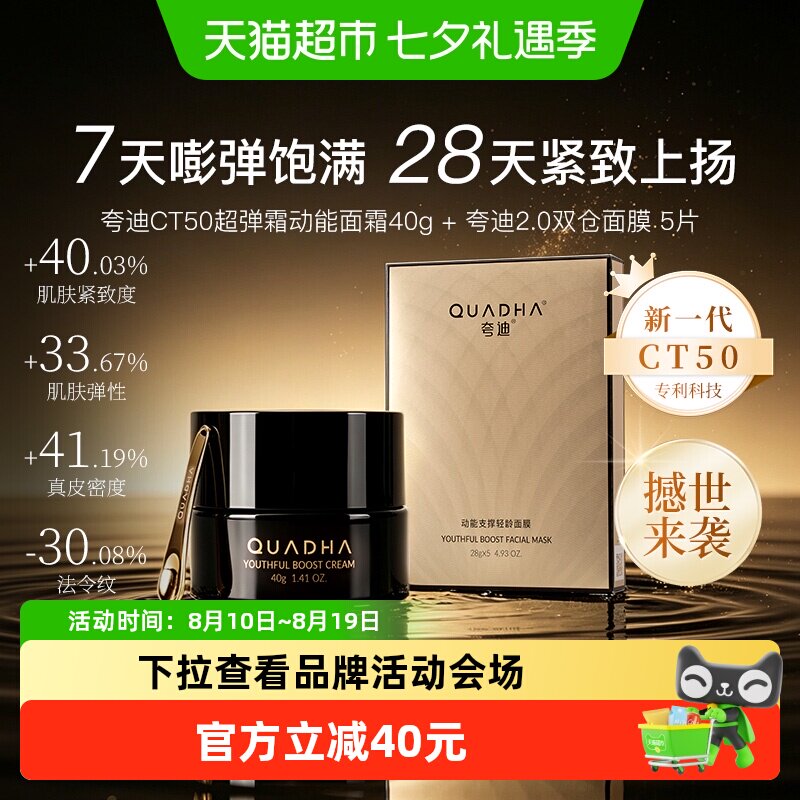 夸迪CT50动能面霜40g双仓面膜5片
