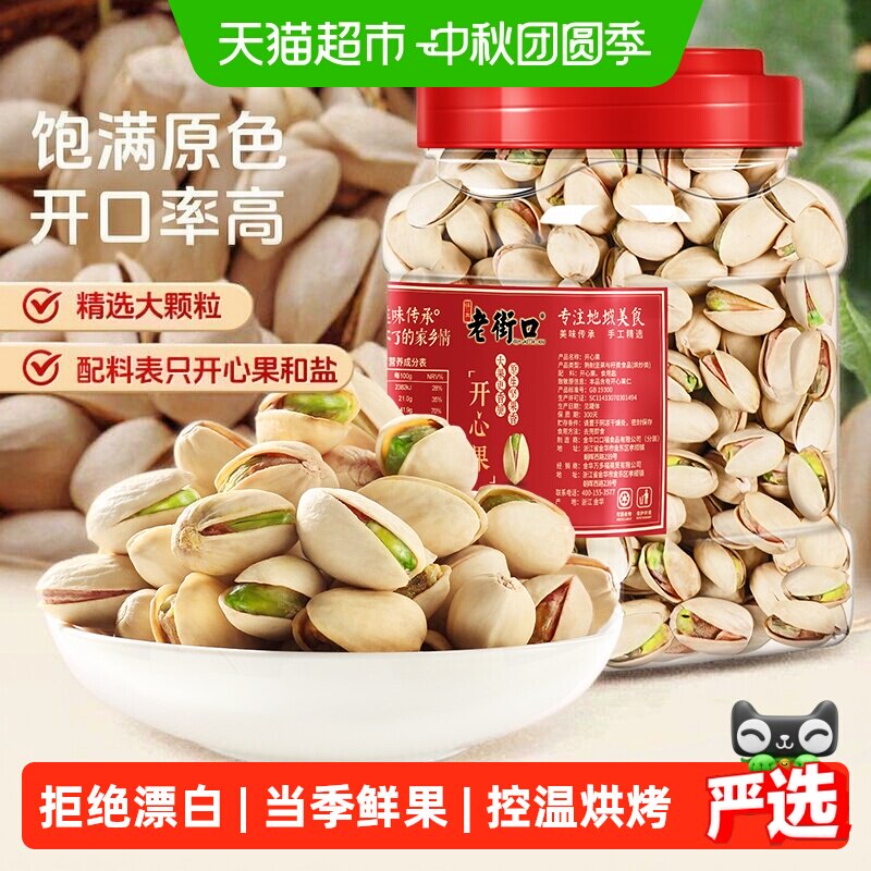 老街口开心果400g原色无漂白原味坚果炒货干果仁孕妇休闲零食年货