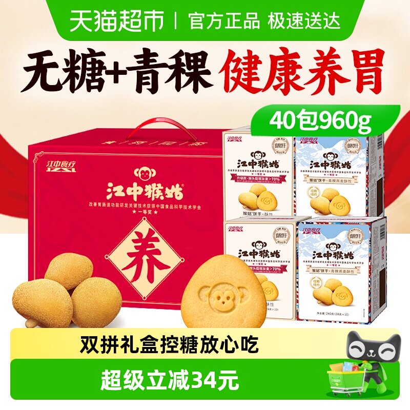 江中猴姑无糖酥性青稞饼干20天猴头菇养胃健康零食营养休闲送礼盒