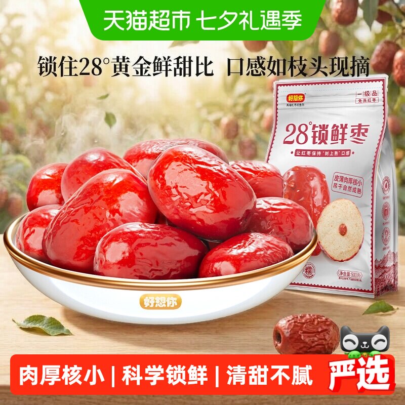 好想你28度锁鲜红枣新疆特产大枣非去核红枣可夹核桃免洗即食灰枣