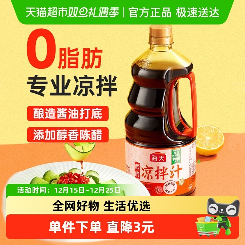 海天凉拌0脂肪鲜美调料汁1.28L