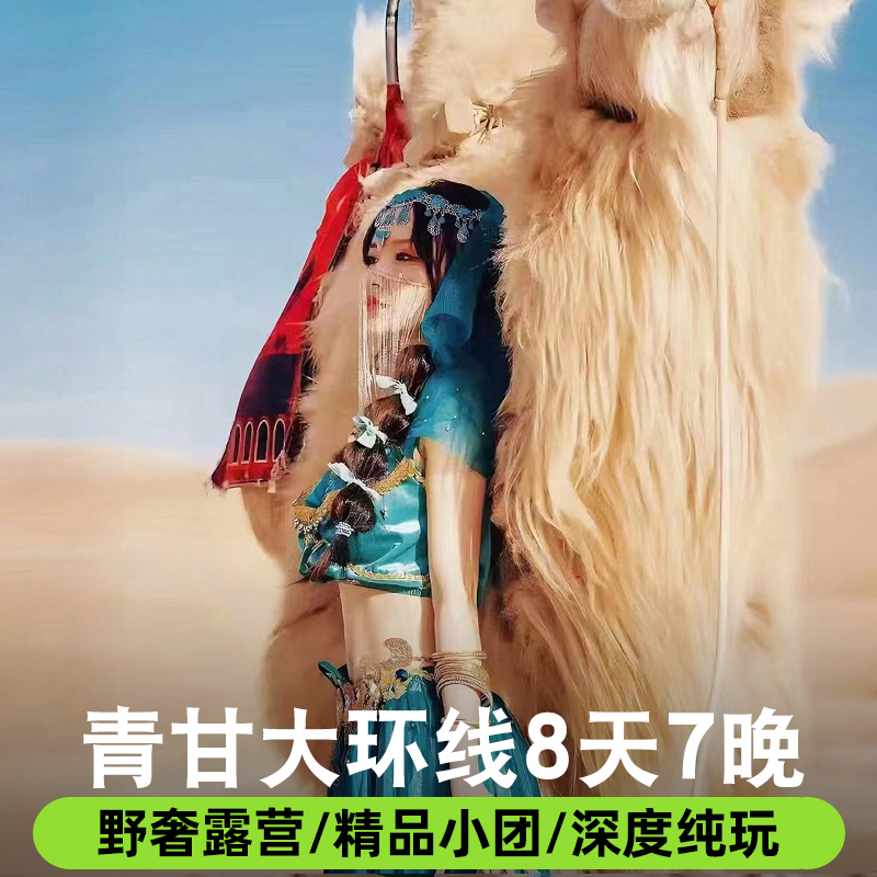 青甘大环线8天纯玩小团