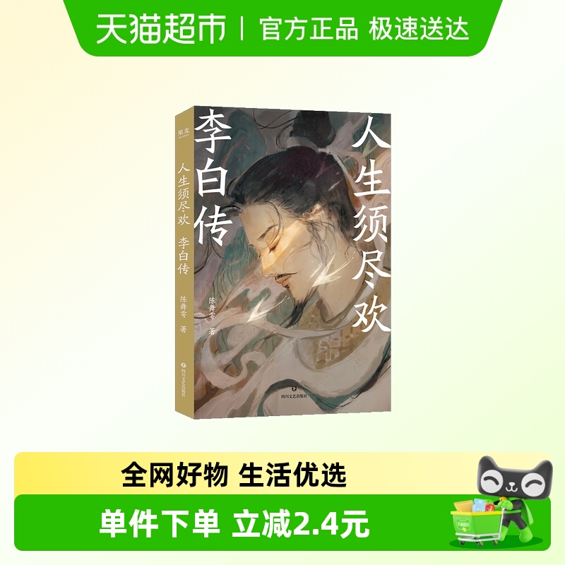 人生须尽欢李白传新华书店