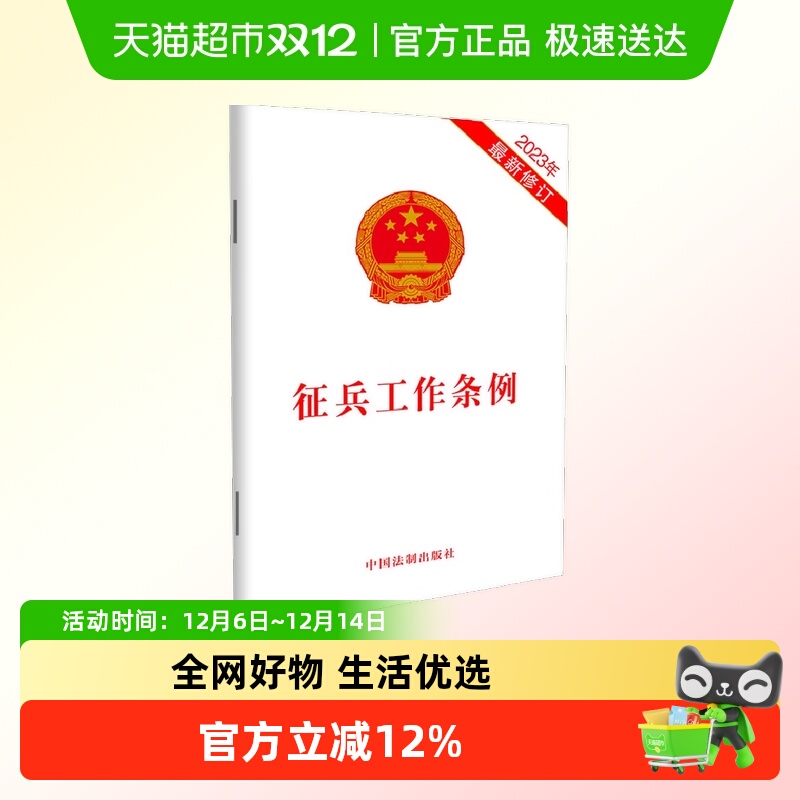 征兵工作条例 2023最新修订 中国法制出版社  法律法规正版书籍