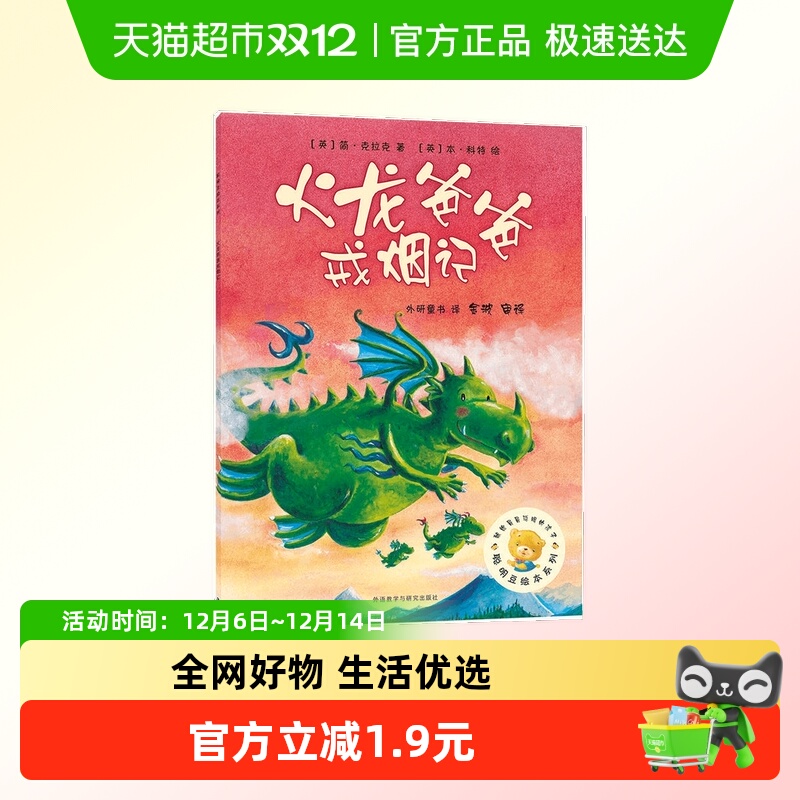 火龙爸爸戒烟记聪明豆绘本系列0-6岁早教启蒙睡前故事新华书店