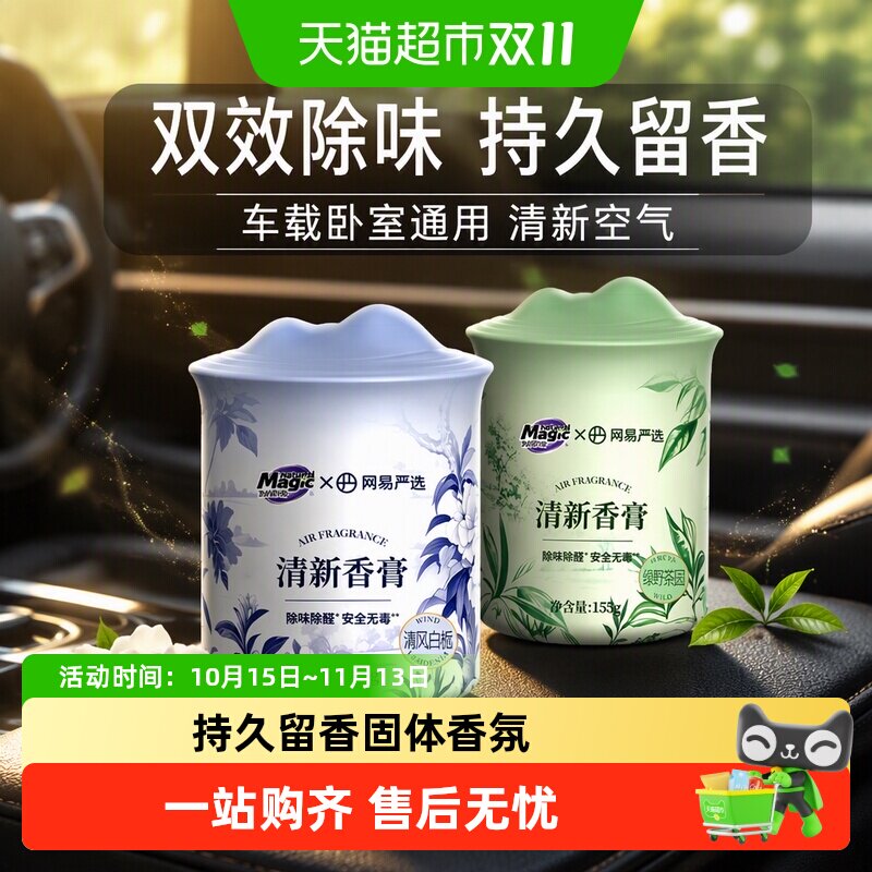 【下拉详情享优惠】妙管家车载香薰香膏除烟味清新剂卧室双效除味