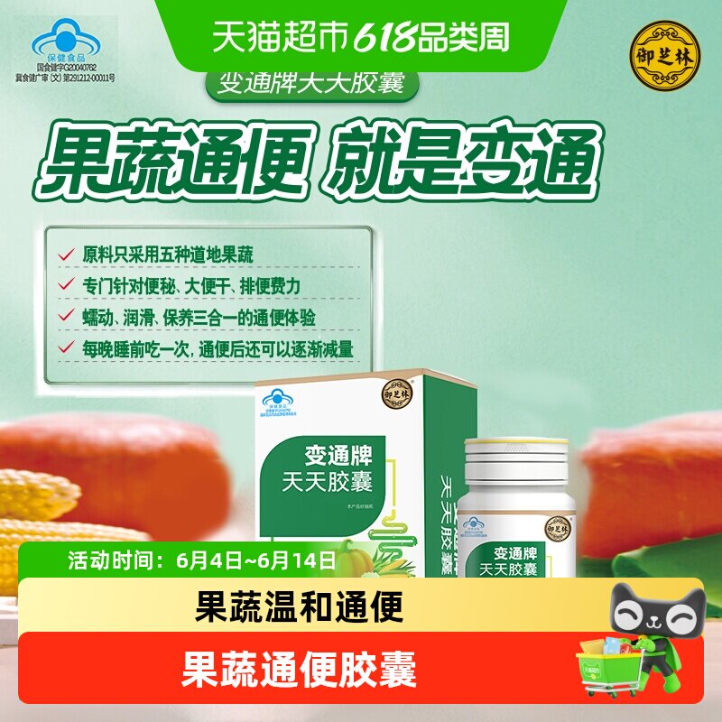 御芝林变通天天芦荟胶囊通便便秘润肠便通果蔬排便通便