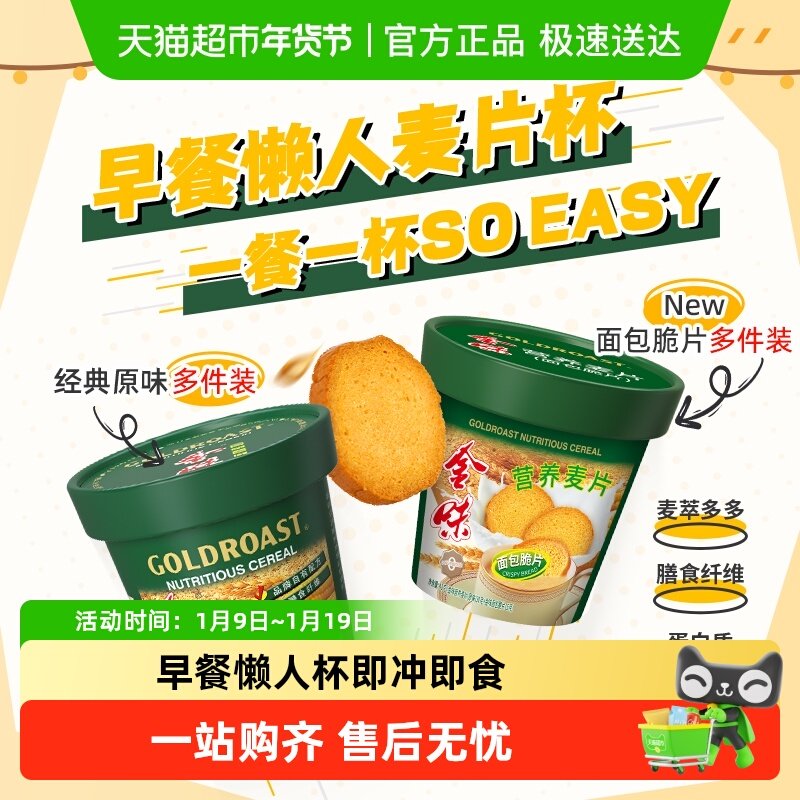 【告别洗杯】金味加萃原味/面包脆片杯装麦片燕麦免洗杯即食早餐