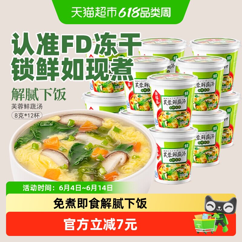 海福盛方便速食汤芙蓉鲜蔬汤8g*12杯冲泡即食汤蔬菜汤料包蛋花汤