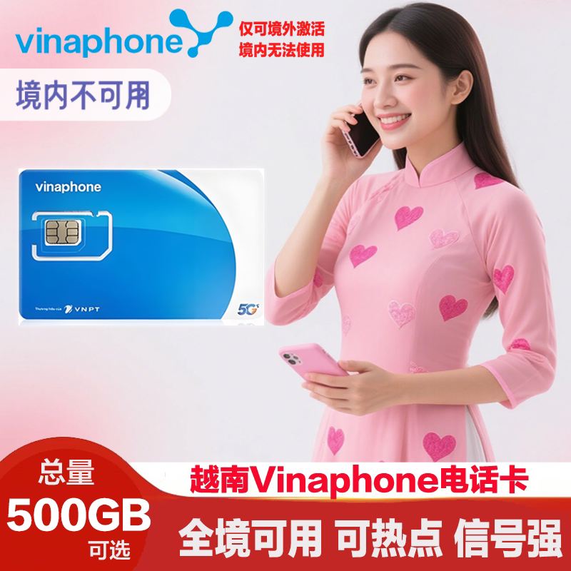 越南电话卡vinaphone4G/5G高速流量上网芽庄岘港胡志明旅游手机卡