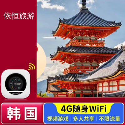 【环球漫游】韩国WiFi租赁随身移动无线流量日韩上网蛋济州岛首尔