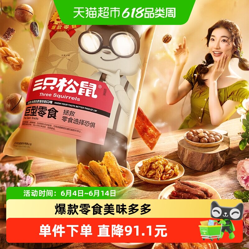 三只松鼠巨型零食网红大礼包坚果肉干食品解馋年货送女友生日礼物