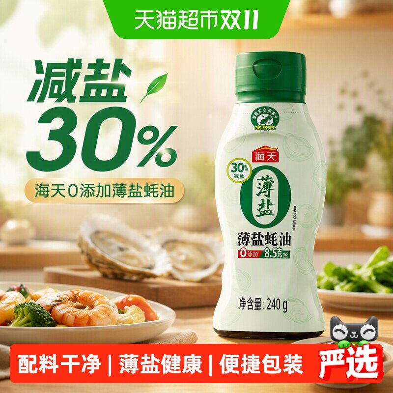 海天0添加薄盐蚝油挤挤装减盐30%小瓶宿舍露营火锅点蘸炒菜调味品